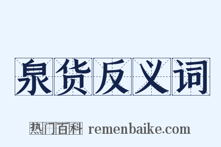 泉货反义词是什么意思的图片